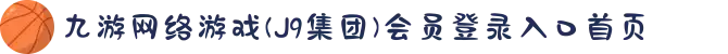 九游网络游戏(J9集团)会员登录入口首页